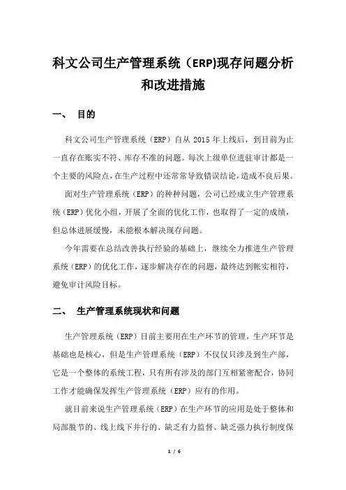 科文公司生产管理系统(ERP)现存问题分析和改进措施