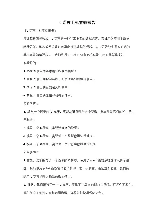 c语言上机实验报告