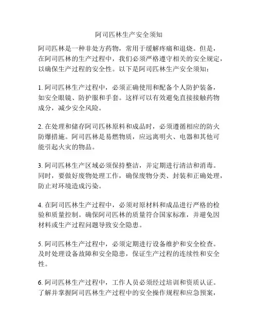 阿司匹林生产安全须知