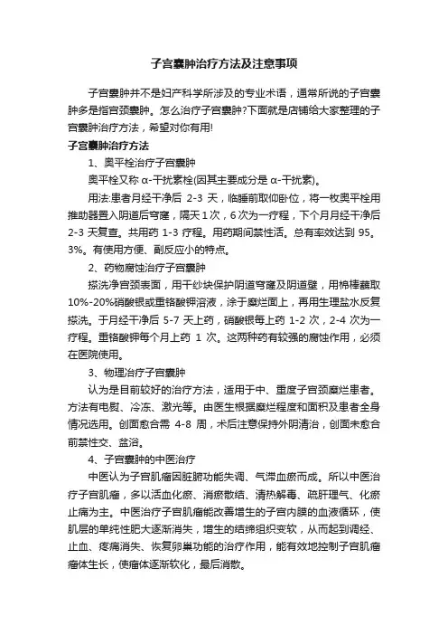 子宫囊肿治疗方法及注意事项
