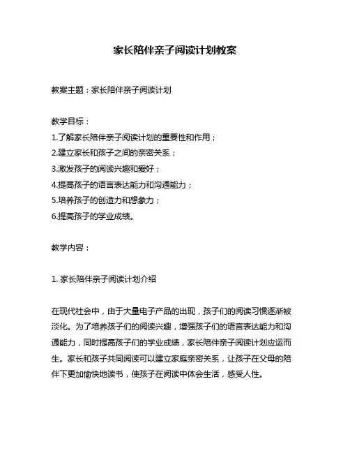 家长陪伴亲子阅读计划教案