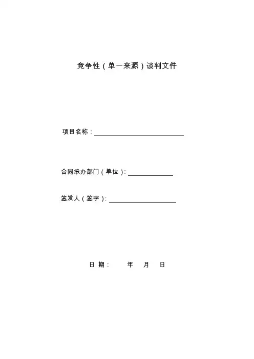 竞争性谈判文件模版