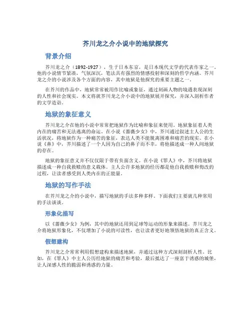 芥川龙之介小说中的地狱探究