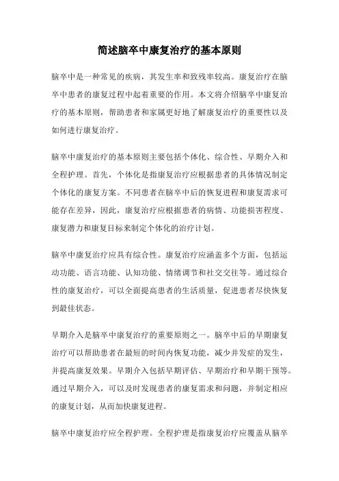 简述脑卒中康复治疗的基本原则