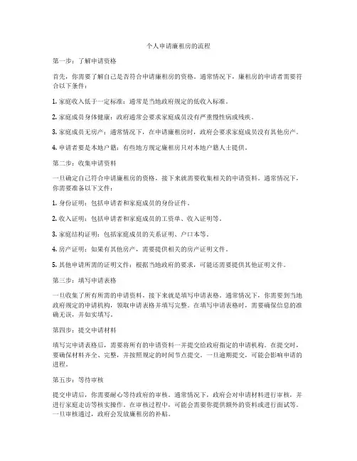 个人申请廉租房的流程