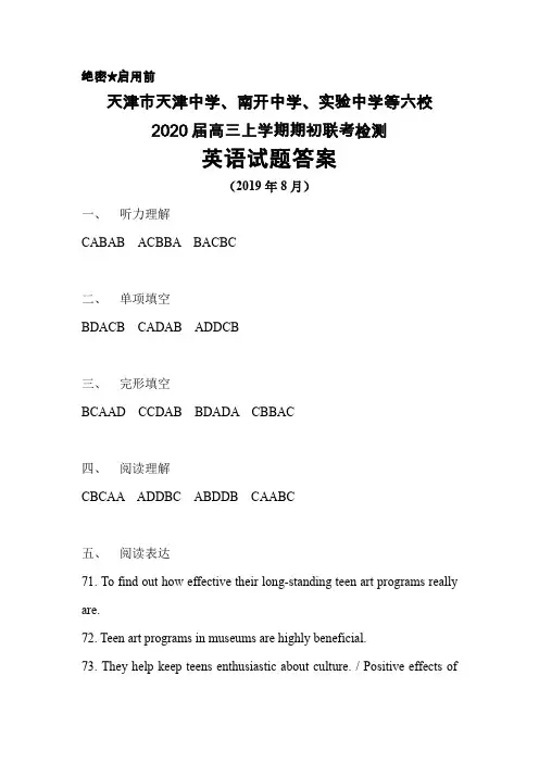2020届天津市天津中学、南开中学、实验中学等六校高三上学期期初联考检测英语答案