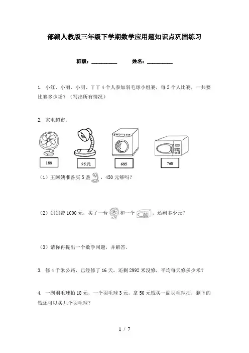 部编人教版三年级下学期数学应用题知识点巩固练习