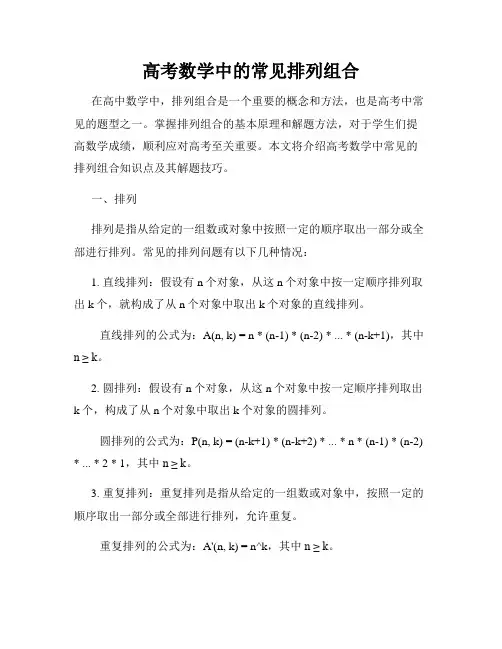 高考数学中的常见排列组合