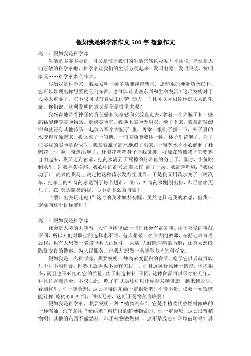 假如我是科学家作文500字_想象作文