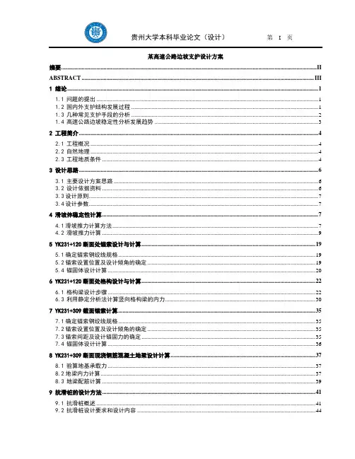 某高速公路边坡支护设计方案_毕业设计