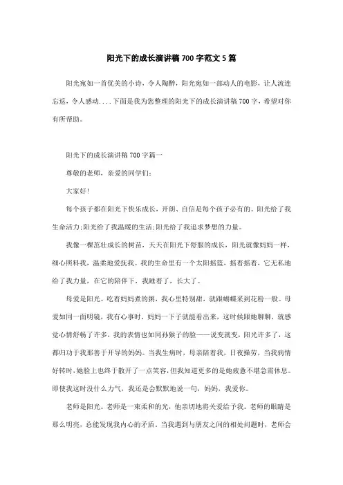 阳光下的成长演讲稿700字范文5篇