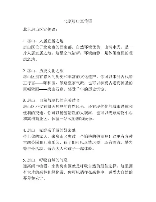 北京房山宣传语