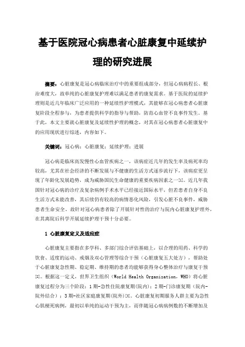 基于医院冠心病患者心脏康复中延续护理的研究进展