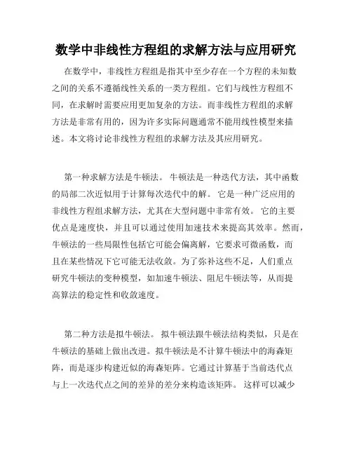 数学中非线性方程组的求解方法与应用研究