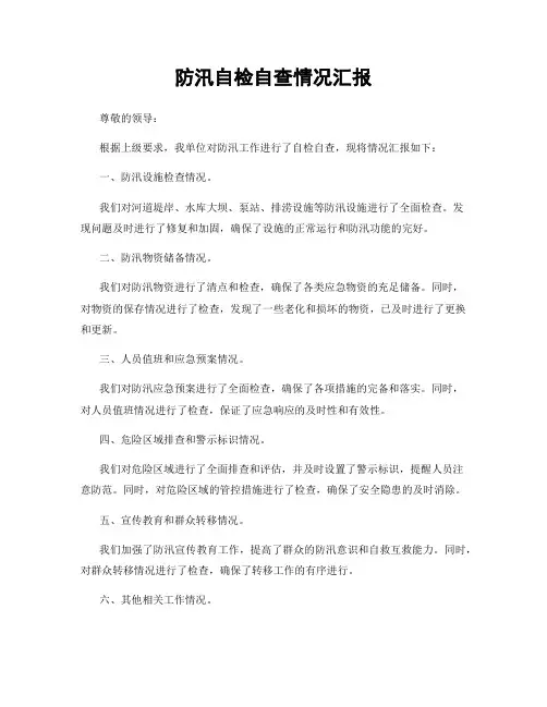 防汛自检自查情况汇报