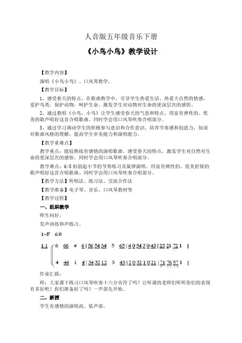 人音版五年级音乐下册《小鸟小鸟》教学设计(含口风琴教学 公开课教案)