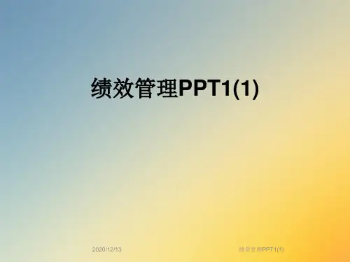 绩效管理PPT1(1)