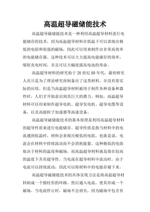 高温超导磁储能技术