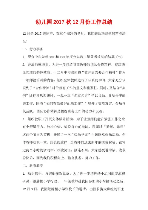 幼儿园2017秋12月份工作总结