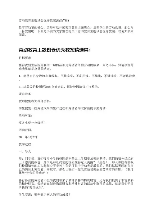 劳动教育主题班会优秀教案(最新7篇)