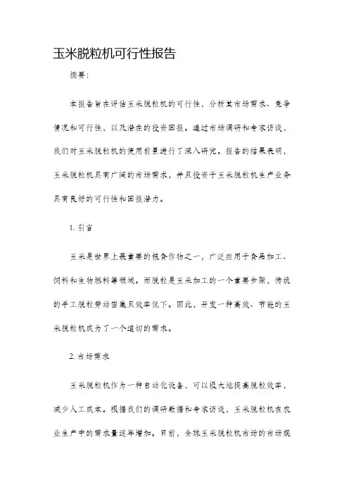 玉米脱粒机可行性报告
