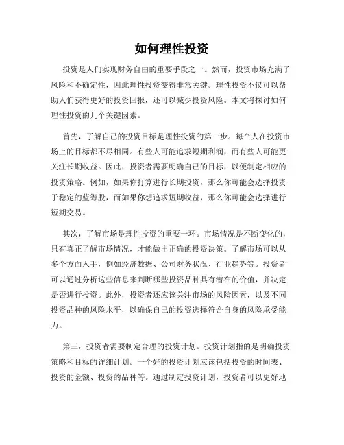 如何理性投资