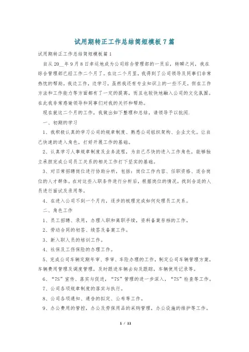 试用期转正工作总结简短模板7篇