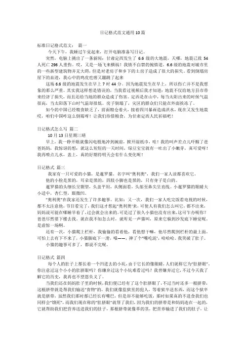 日记格式范文通用10篇