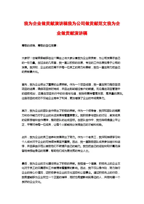 我为企业做贡献演讲稿我为公司做贡献范文我为企业做贡献演讲稿