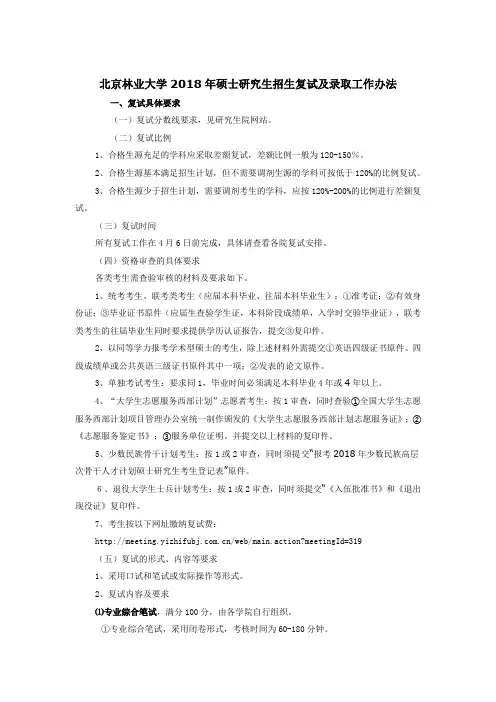 北京林业大学2018年硕士研究生招生复试及录取工作办法