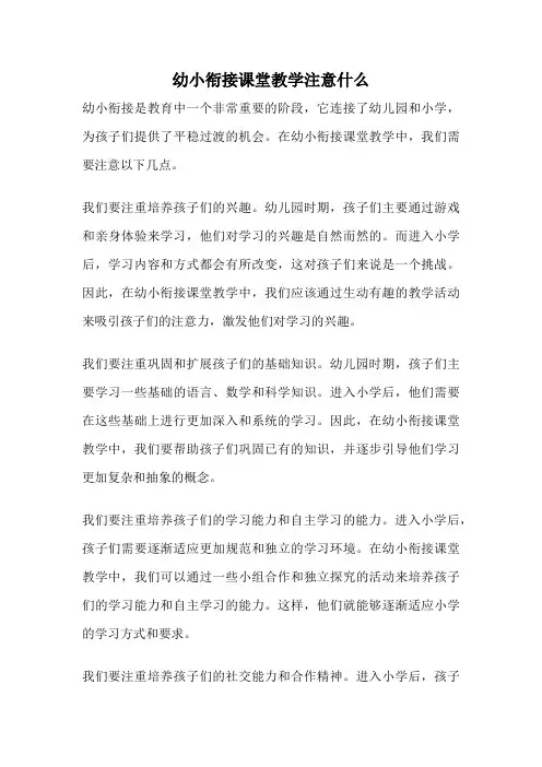 幼小衔接课堂教学注意什么