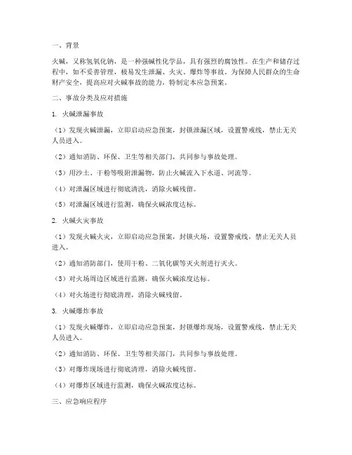 火碱应急预案