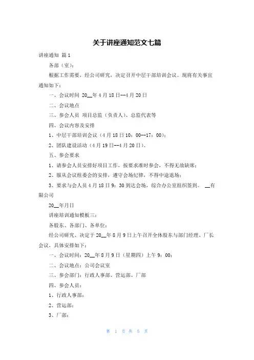 关于讲座通知范文七篇