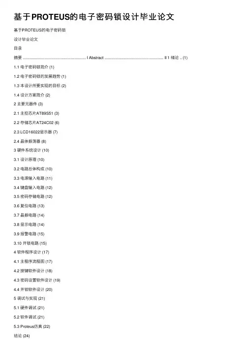 基于PROTEUS的电子密码锁设计毕业论文