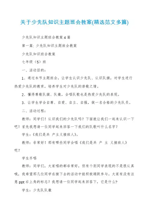 关于少先队知识主题班会教案(精选范文多篇)