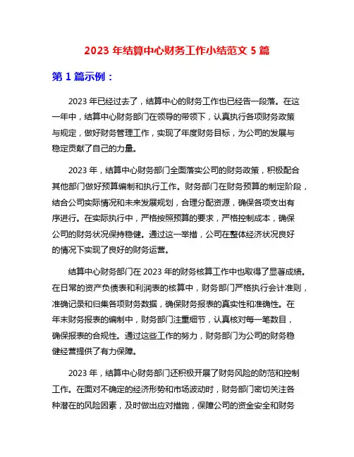 2023年结算中心财务工作小结范文5篇