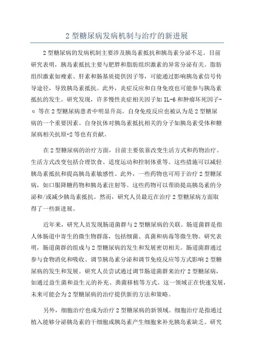 2型糖尿病发病机制与治疗的新进展
