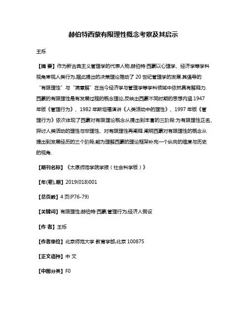 赫伯特·西蒙有限理性概念考察及其启示