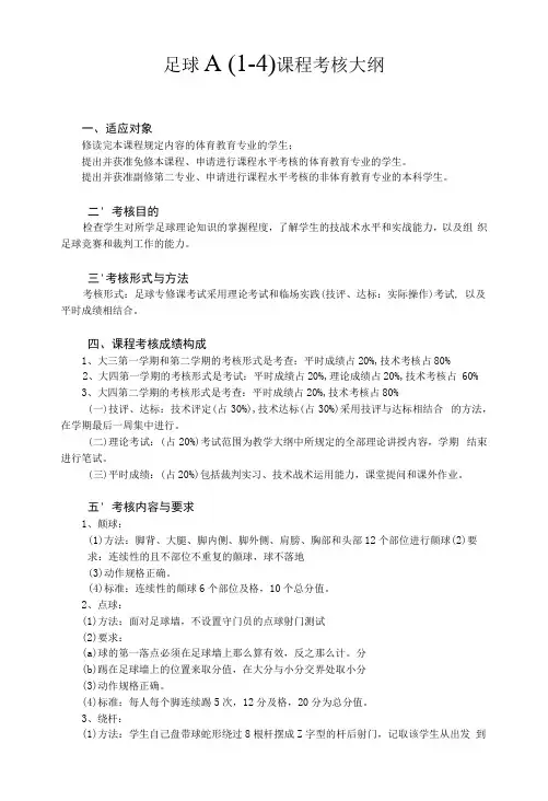 《足球A(1-4)》考核大纲