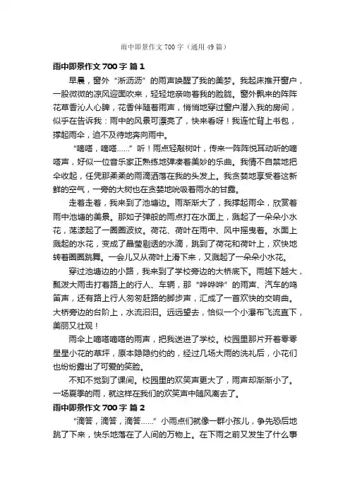 雨中即景作文700字（通用49篇）