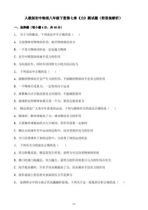 人教版初中物理八年级下册第七章《力》测试题(附答案解析)