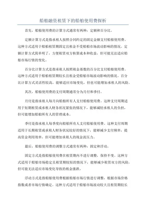 船舶融资租赁下的船舶使用费探析