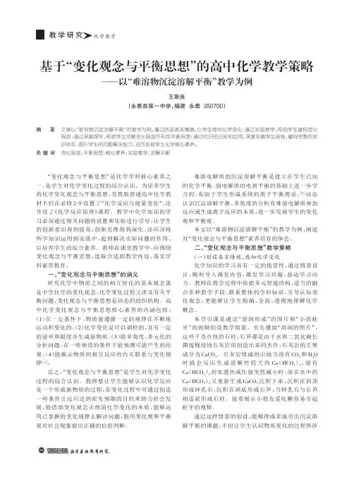基于“变化观念与平衡思想”的高中化学教学策略——以“难溶物沉淀溶解平衡”教学为例