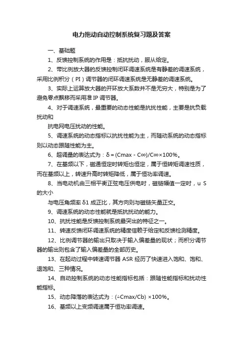 电力拖动自动控制系统复习题及答案