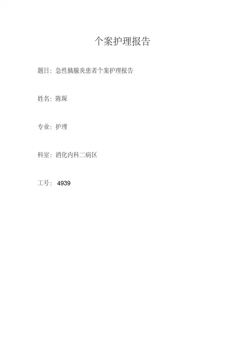 急性胰腺炎个案护理