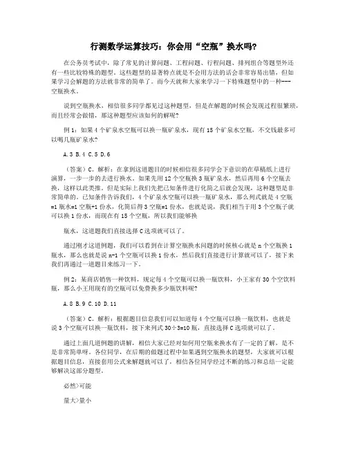 行测数学运算技巧：你会用“空瓶”换水吗