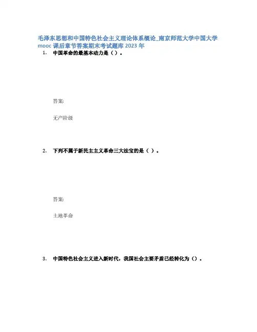 毛泽东思想和中国特色社会主义理论体系概论_中国大学mooc课后章节答案期末考试题库2023年