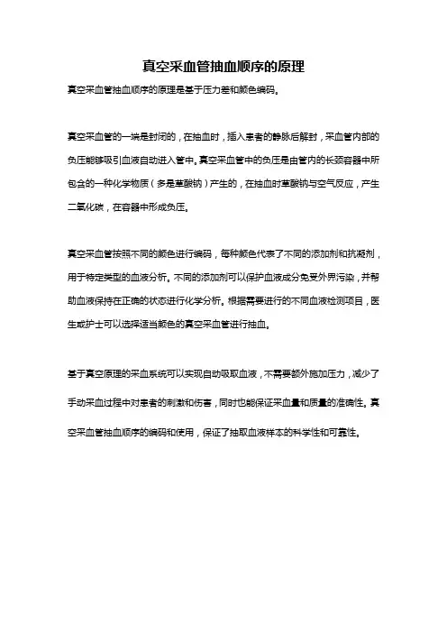 真空采血管抽血顺序的原理