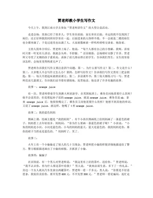 贾老师教小学生写作文
