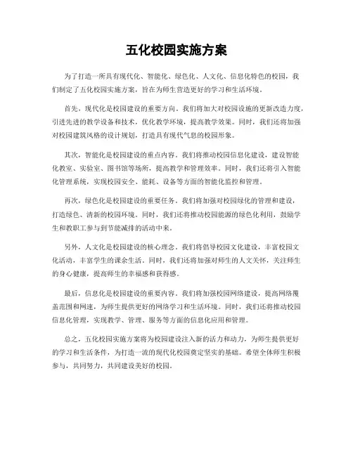 五化校园实施方案